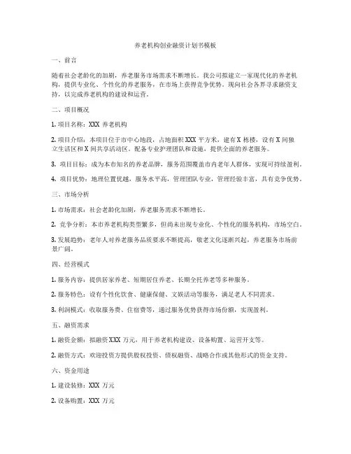 养老机构创业融资计划书模板