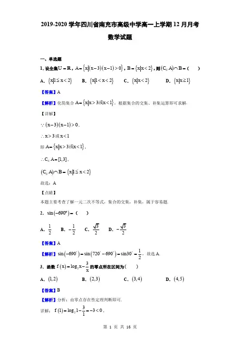 2019-2020学年四川省南充市高级中学高一上学期12月月考数学试题(解析版)