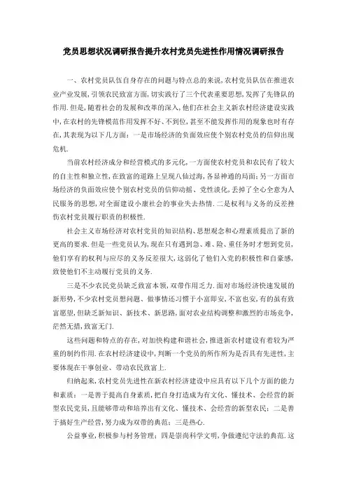 党员思想状况调研报告 提升农村党员先进性作用情况调研报告 精品