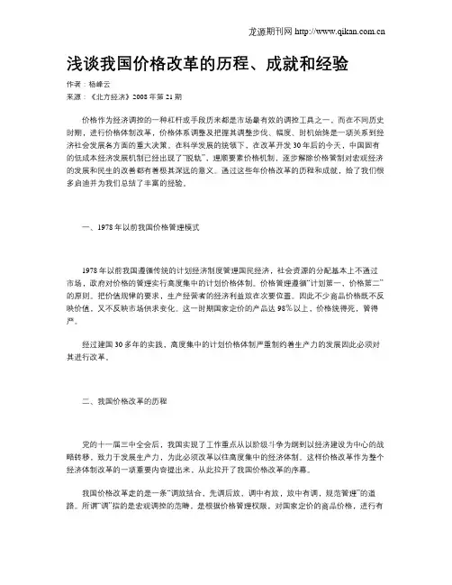 浅谈我国价格改革的历程、成就和经验