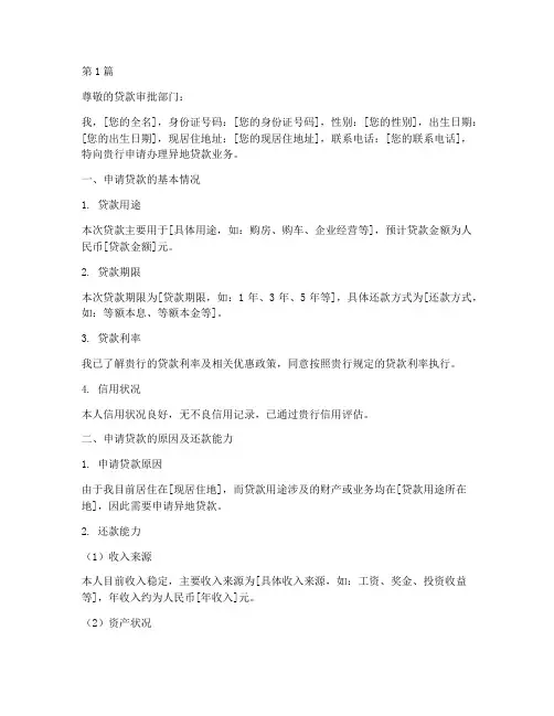 异地办理贷款申请书模板(3篇)