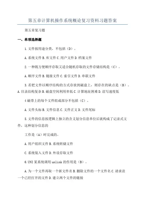 第五章计算机操作系统概论复习资料习题答案
