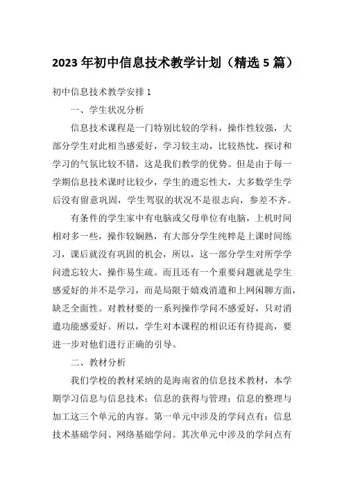 2023年初中信息技术教学计划(精选5篇)