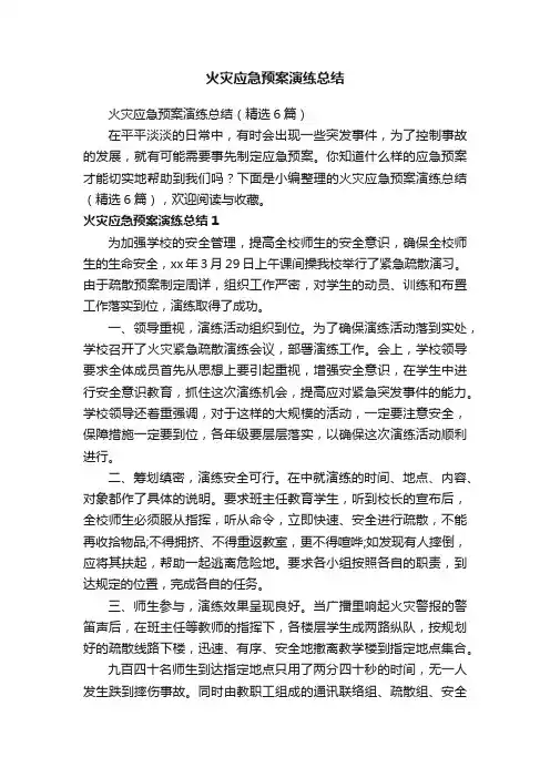 火灾应急预案演练总结（精选6篇）