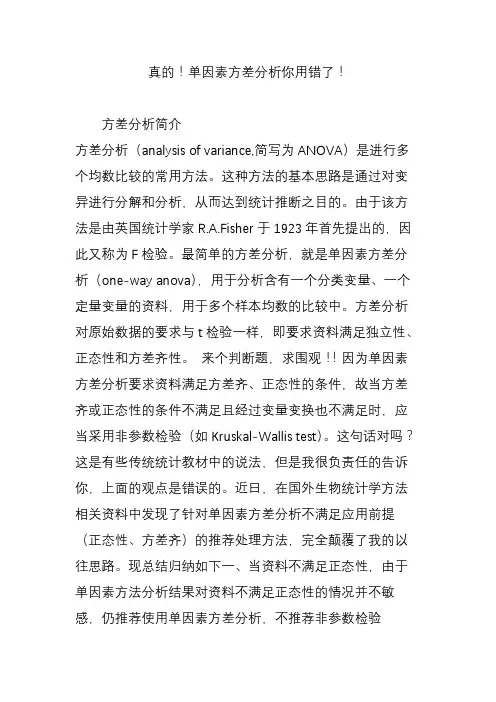 真的!单因素方差分析你用错了!