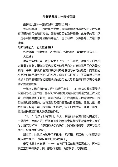 最新幼儿园六一园长致辞（通用12篇）