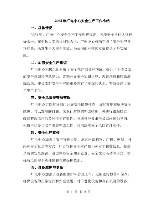 2024年广电中心安全生产工作小结