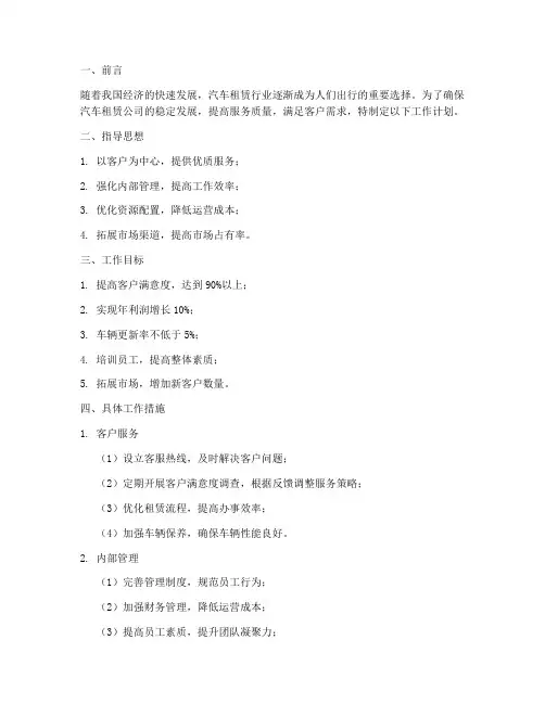 汽车租赁工作计划万能模板
