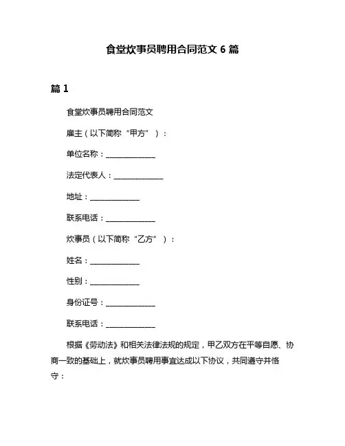 食堂炊事员聘用合同范文6篇