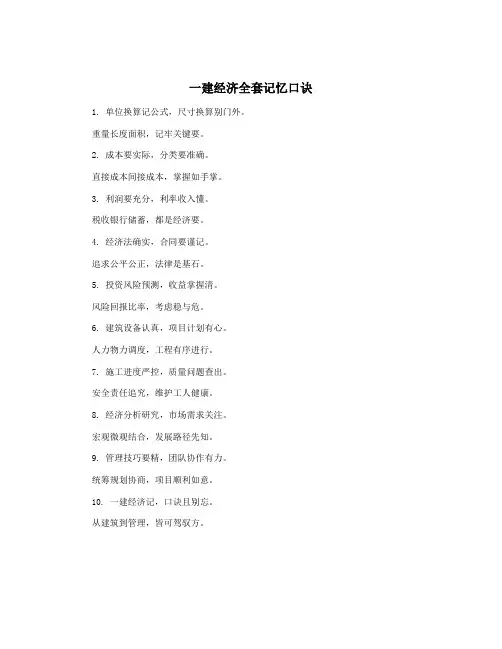 一建经济全套记忆口诀