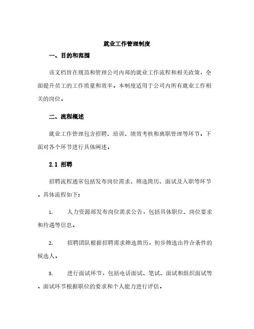 就业工作管理制度