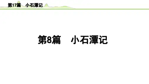 2023年中考语文一轮专题复习：古诗文阅读之课内文言文逐篇梳理八年级第8篇《小石潭记》课件