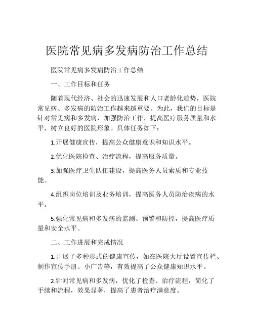 医院常见病多发病防治工作总结