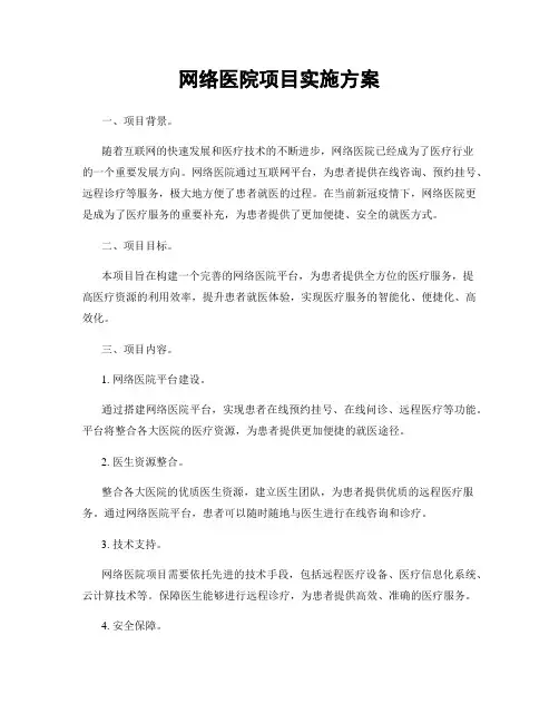 网络医院项目实施方案