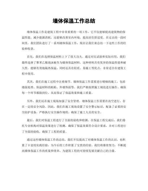 墙体保温工作总结