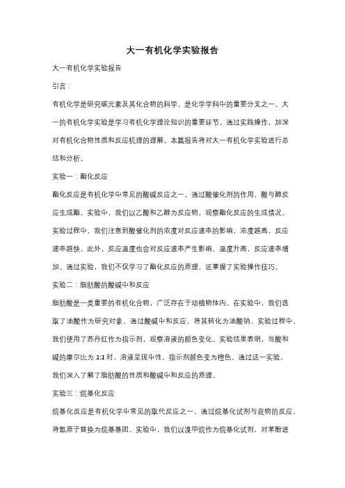 大一有机化学实验报告
