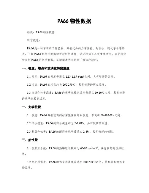 PA66物性数据