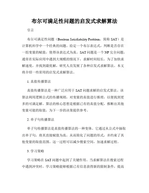 布尔可满足性问题的启发式求解算法