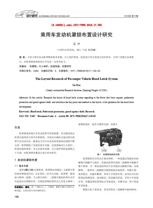 乘用车发动机罩锁布置设计研究