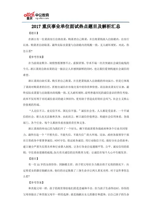 2017重庆事业单位面试热点题目及解析汇总