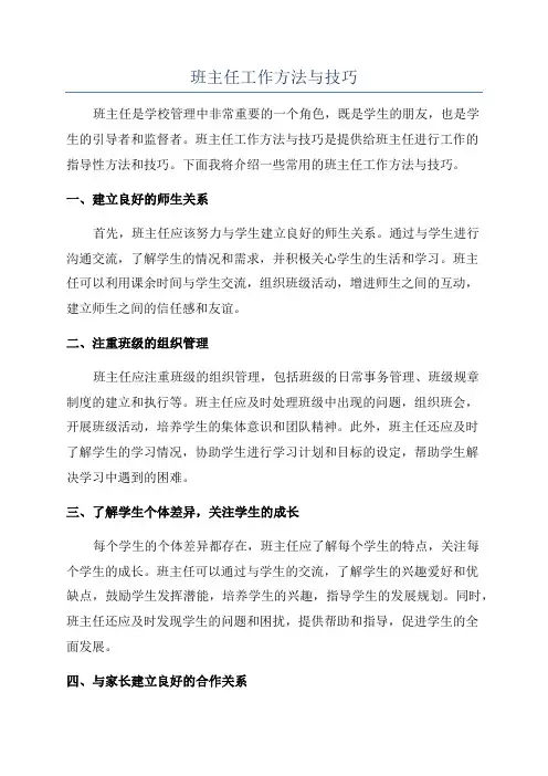 班主任工作方法与技巧