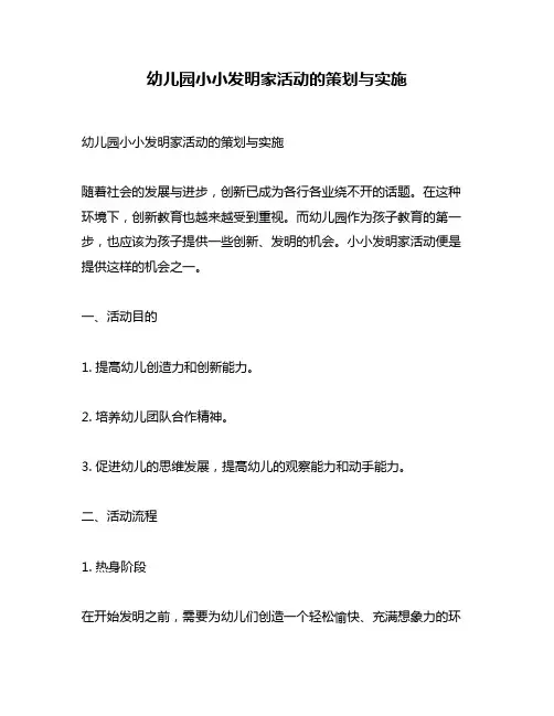 幼儿园小小发明家活动的策划与实施