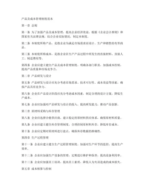产品及成本管理制度范本