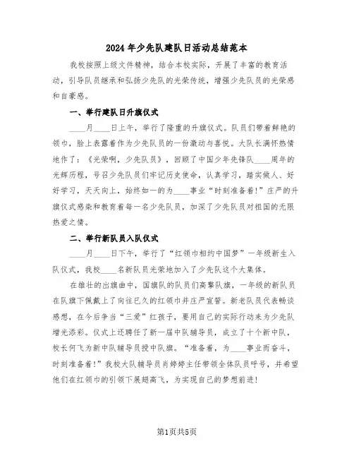 2024年少先队建队日活动总结范本(3篇)