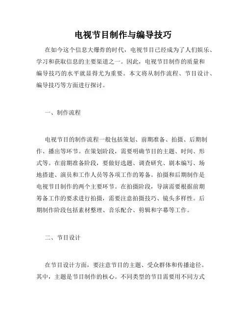 电视节目制作与编导技巧