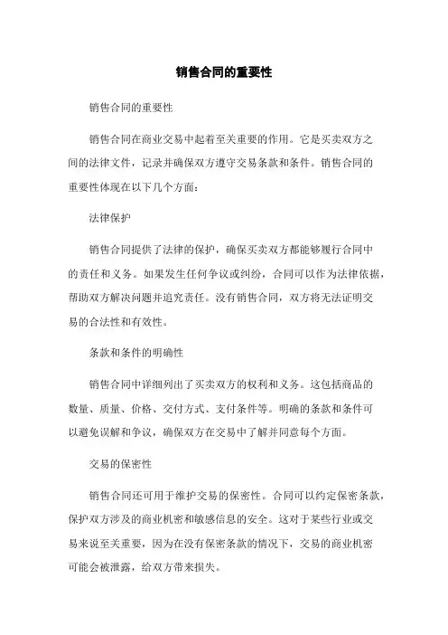 销售合同的重要性