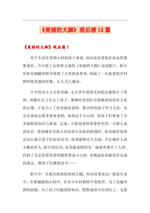 《美丽的大脚》观后感15篇