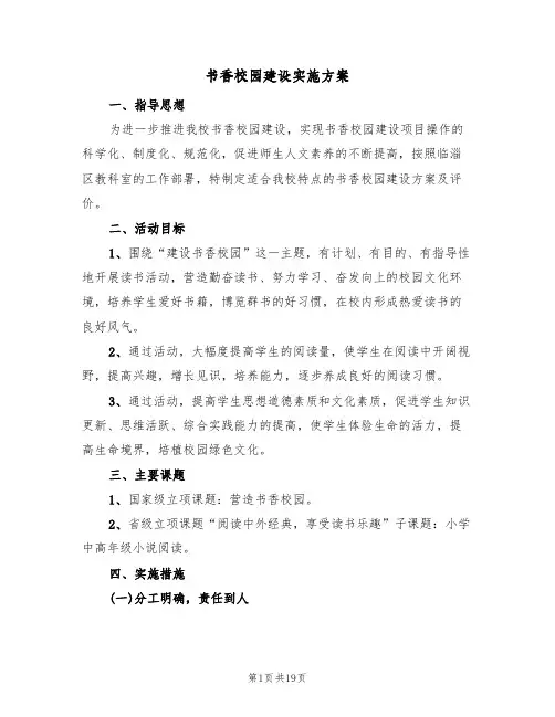 书香校园建设实施方案(五篇)