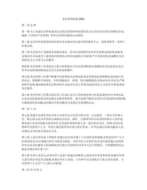 党员管理制度2021