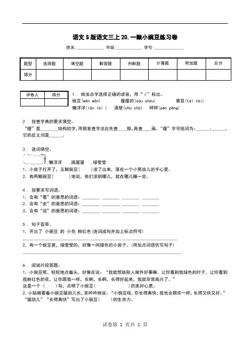 语文S版语文三上20.一颗小豌豆练习卷.doc