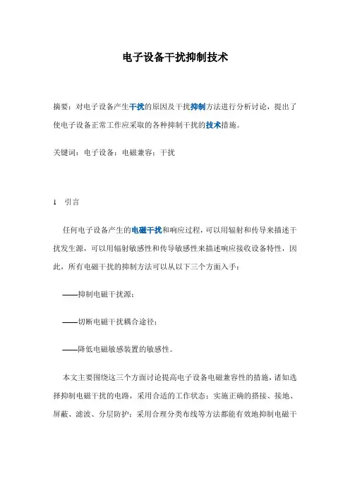 电子设备干扰抑制技术.