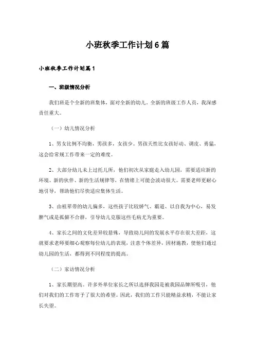 小班秋季工作计划6篇