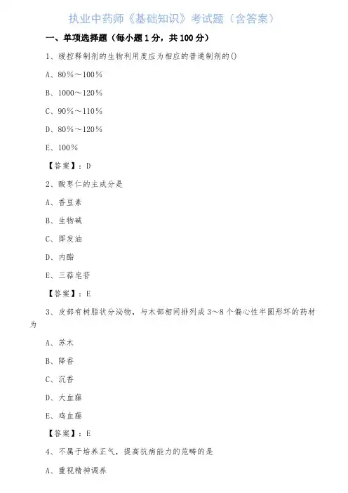 执业中药师《基础知识》考试题（含答案）