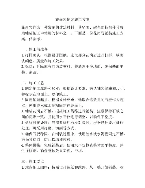 花岗岩铺装施工方案