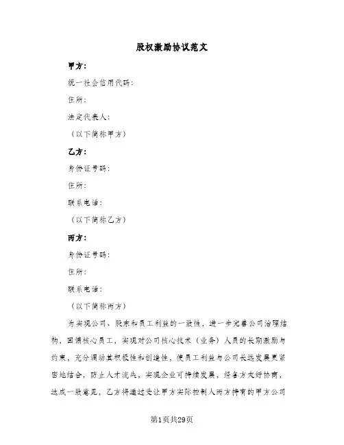 2024年股权激励协议范文(六篇)