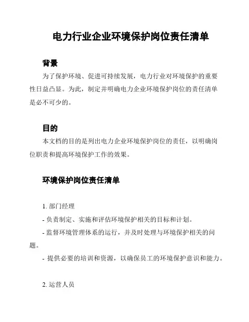 电力行业企业环境保护岗位责任清单