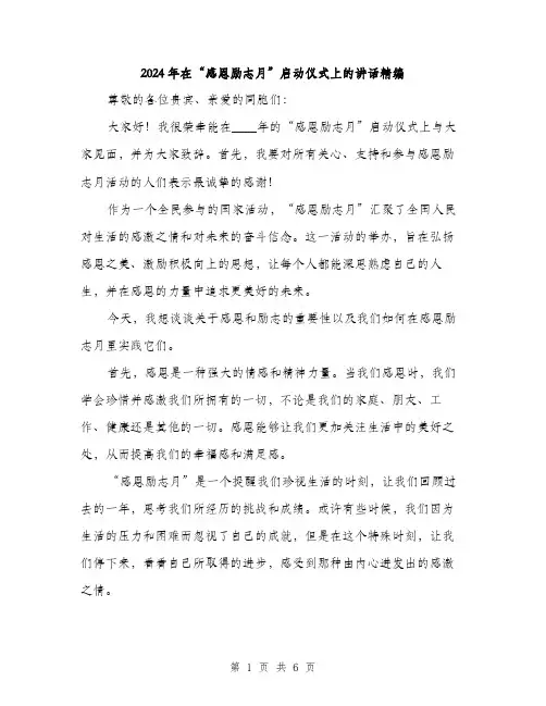 2024年在“感恩励志月”启动仪式上的讲话精编(2篇)