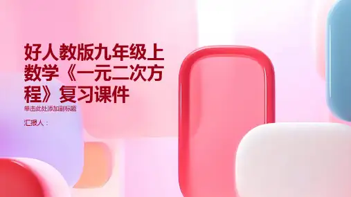 好人教版九年级上数学《一元二次方程》复习课件