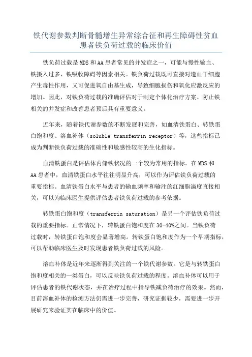 铁代谢参数判断骨髓增生异常综合征和再生障碍性贫血患者铁负荷过载的临床价值