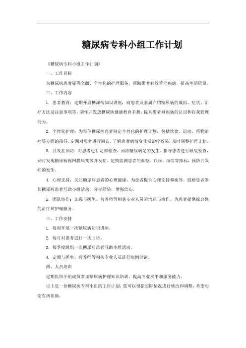糖尿病专科小组工作计划