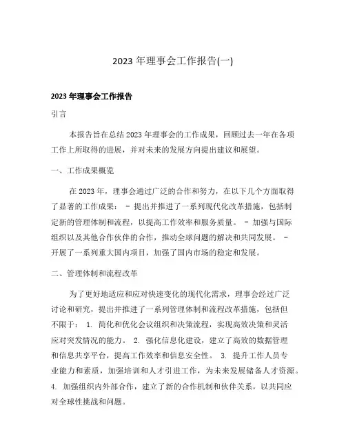 2023年理事会工作报告(一)