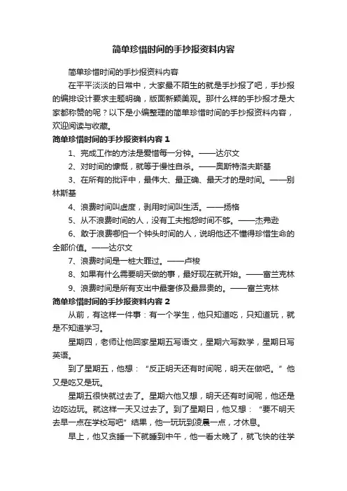 简单珍惜时间的手抄报资料内容