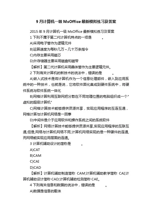 9月计算机一级MsOffice最新模拟练习及答案