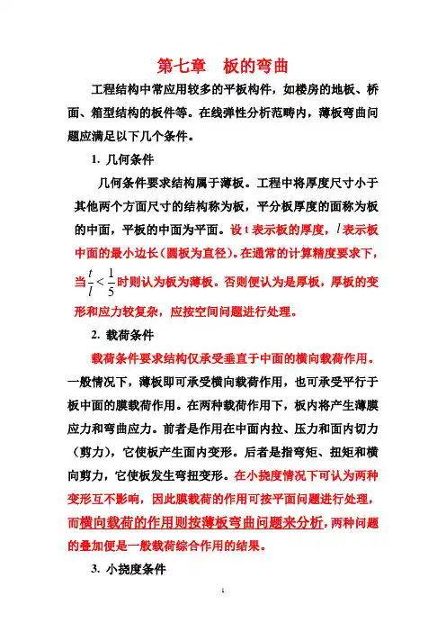 第七章板的弯曲