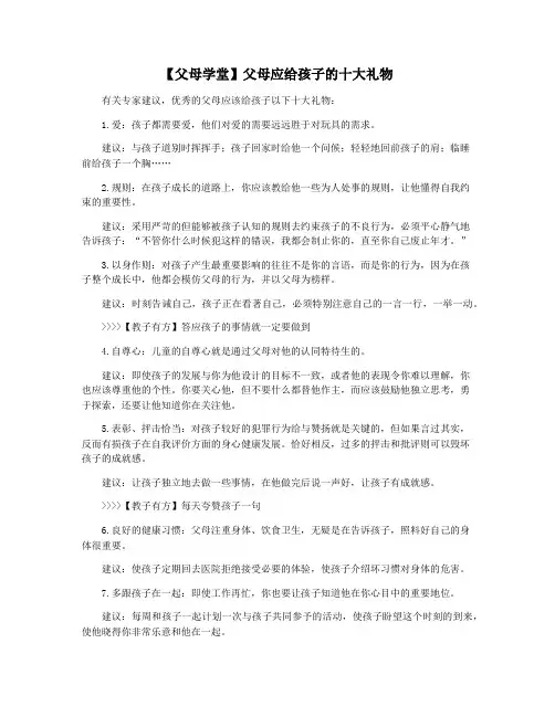【父母学堂】父母应给孩子的十大礼物