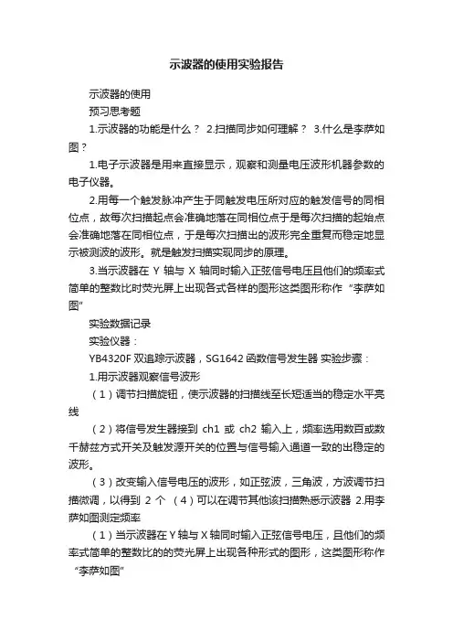 示波器的使用实验报告